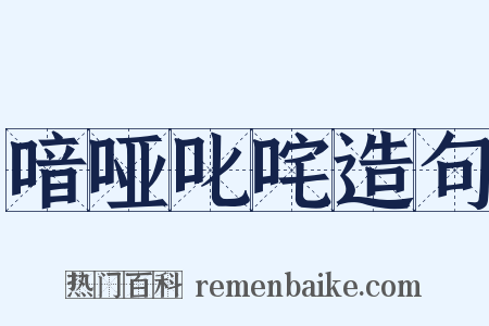 喑哑叱咤造句是什么意思的图片